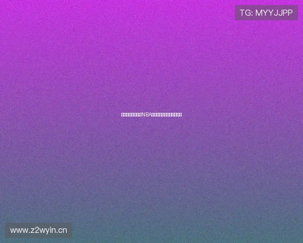 酷玩体育全程回放NBA精彩赛事赛程直播一站掌握